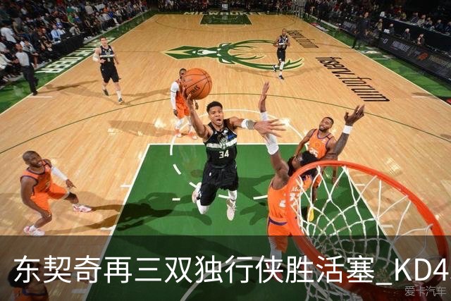 东契奇再三双独行侠胜活塞 KD45分太阳负绿军