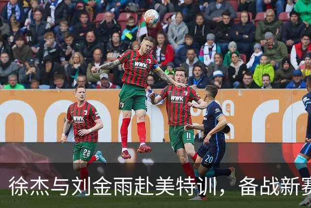 徐杰与刘金雨赴美特训，备战新赛季再攀高峰