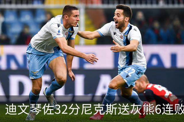 迪文琴佐32分尼克斯送灰熊6连败 热火大胜魔术